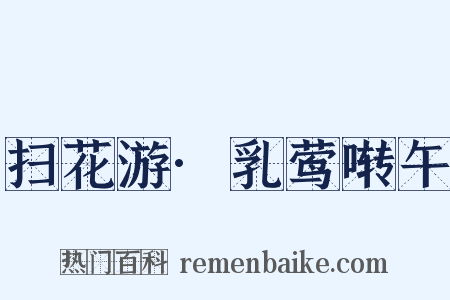 扫花游·乳莺啭午是什么意思的图片